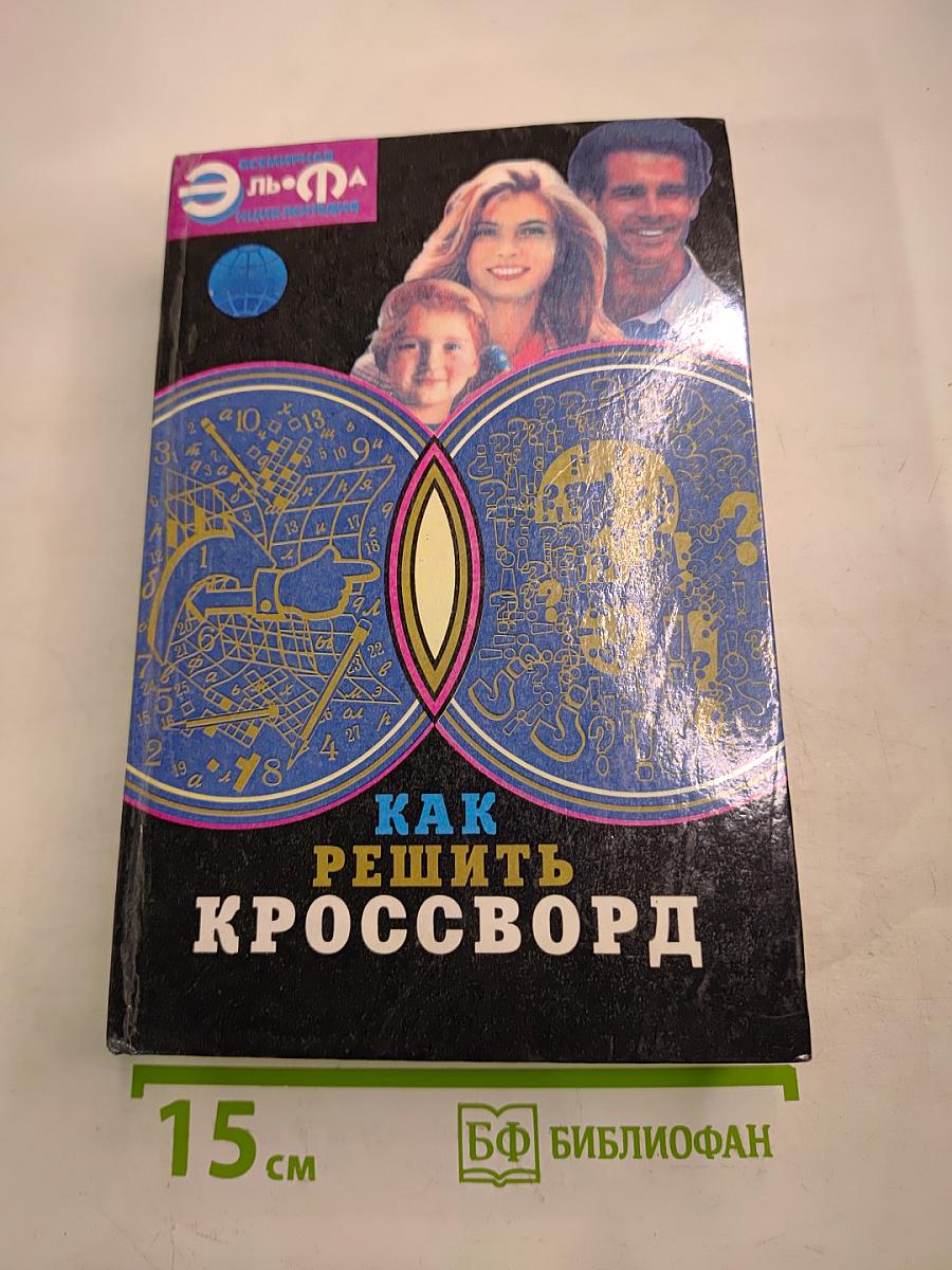 Как решить кроссворд