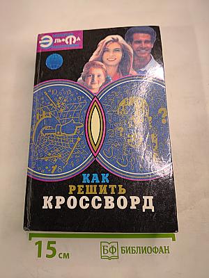 Как решить кроссворд