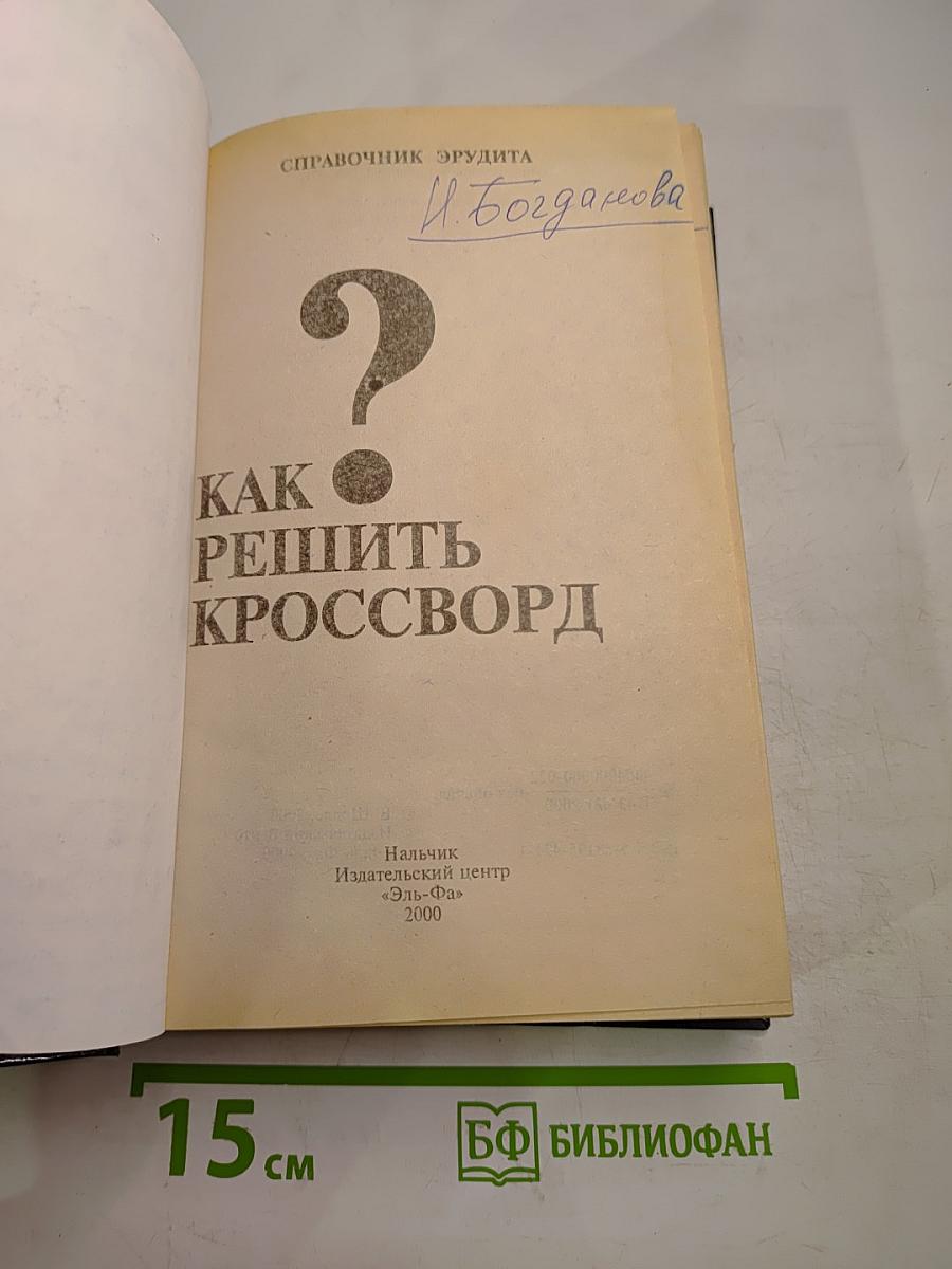 Как решить кроссворд
