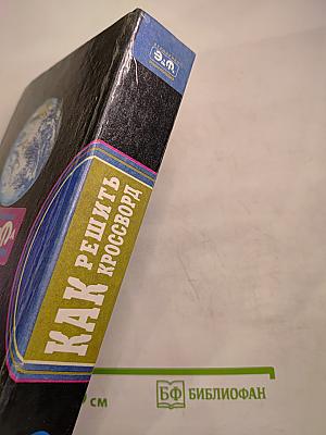 Как решить кроссворд