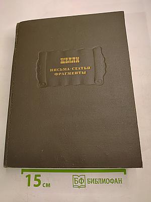 Шелли. Письма. Статьи. Фрагменты