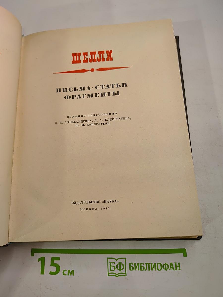 Шелли. Письма. Статьи. Фрагменты