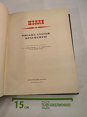 Шелли. Письма. Статьи. Фрагменты