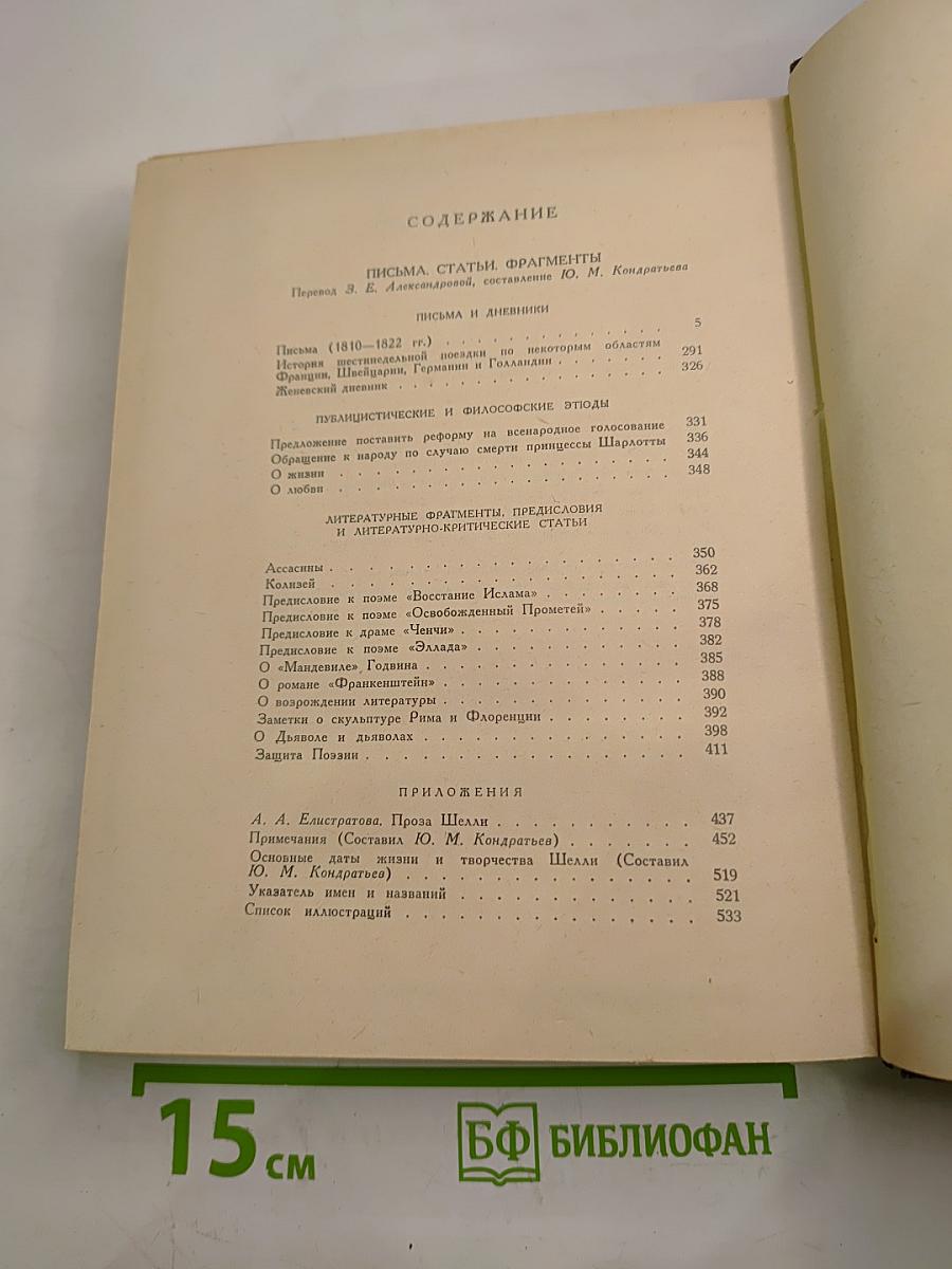Шелли. Письма. Статьи. Фрагменты