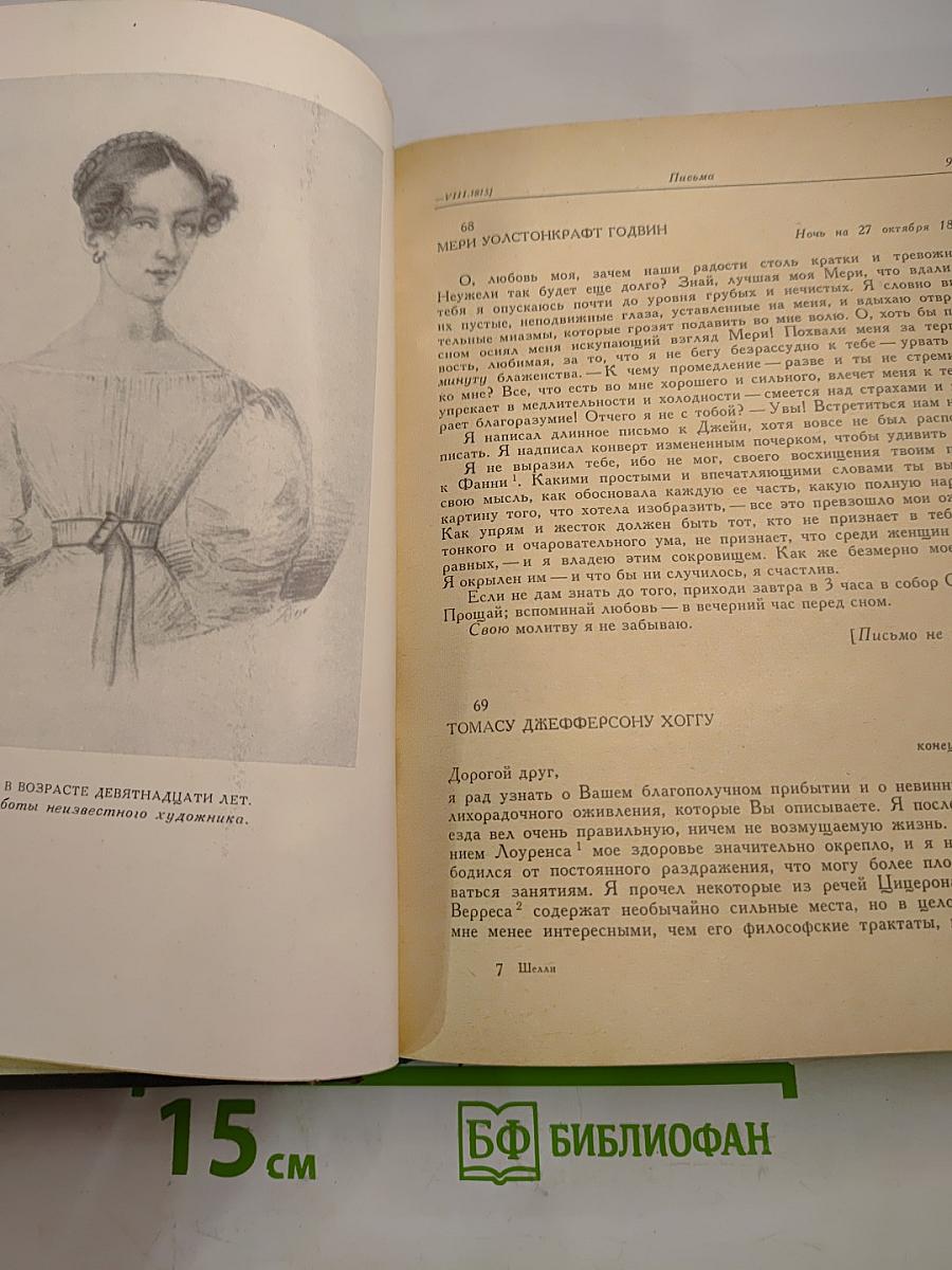 Шелли. Письма. Статьи. Фрагменты