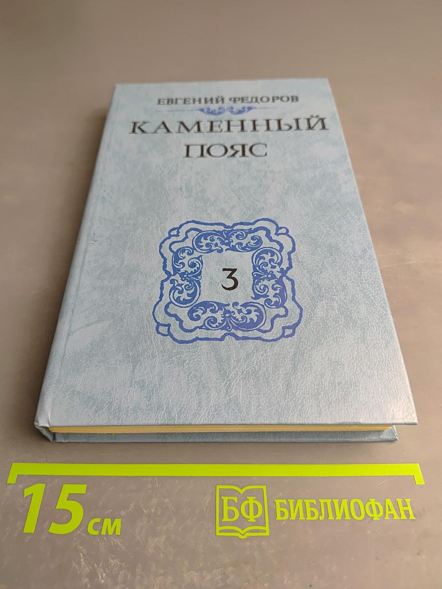 Каменный пояс. Книга третья. Хозяин каменных гор. Части 3-4