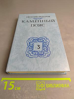 Каменный пояс. Книга третья. Хозяин каменных гор. Части 3-4