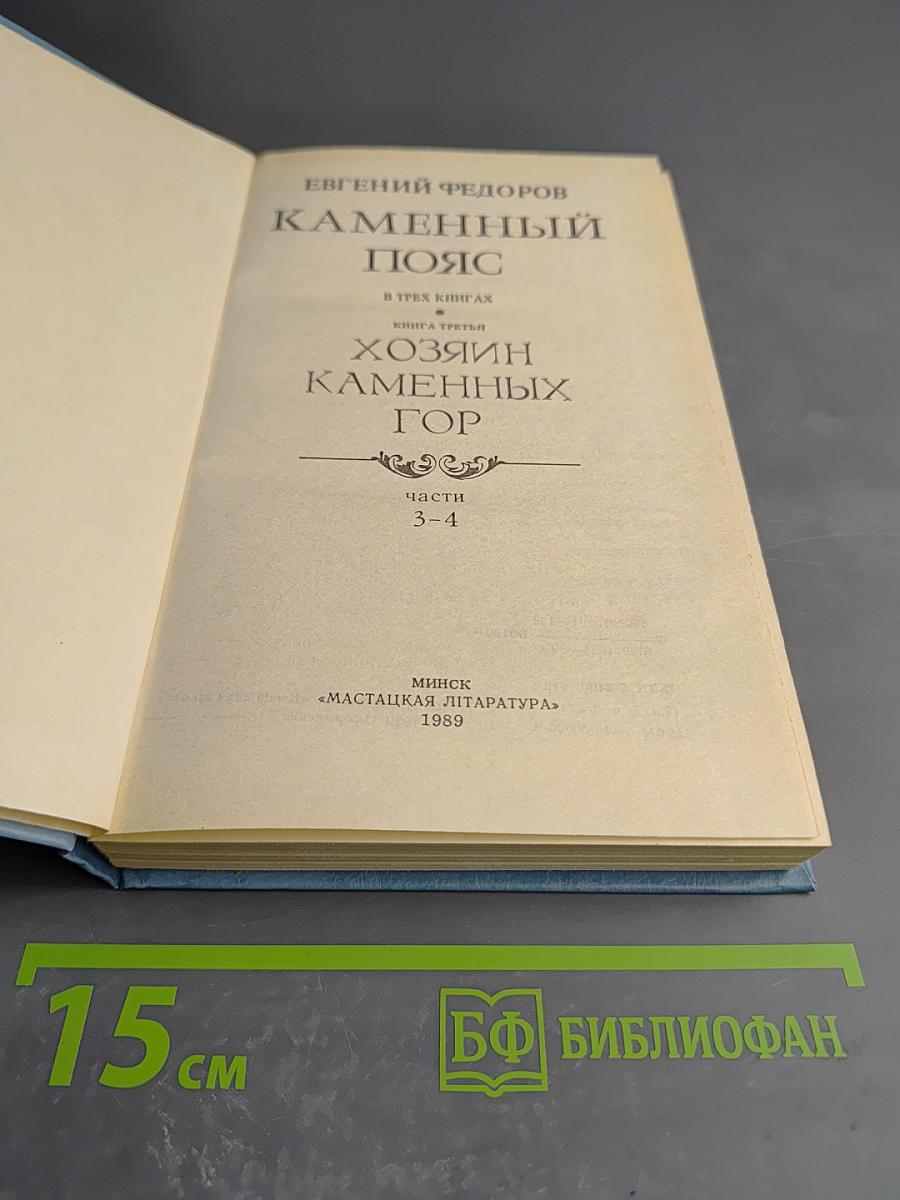 Каменный пояс. Книга третья. Хозяин каменных гор. Части 3-4