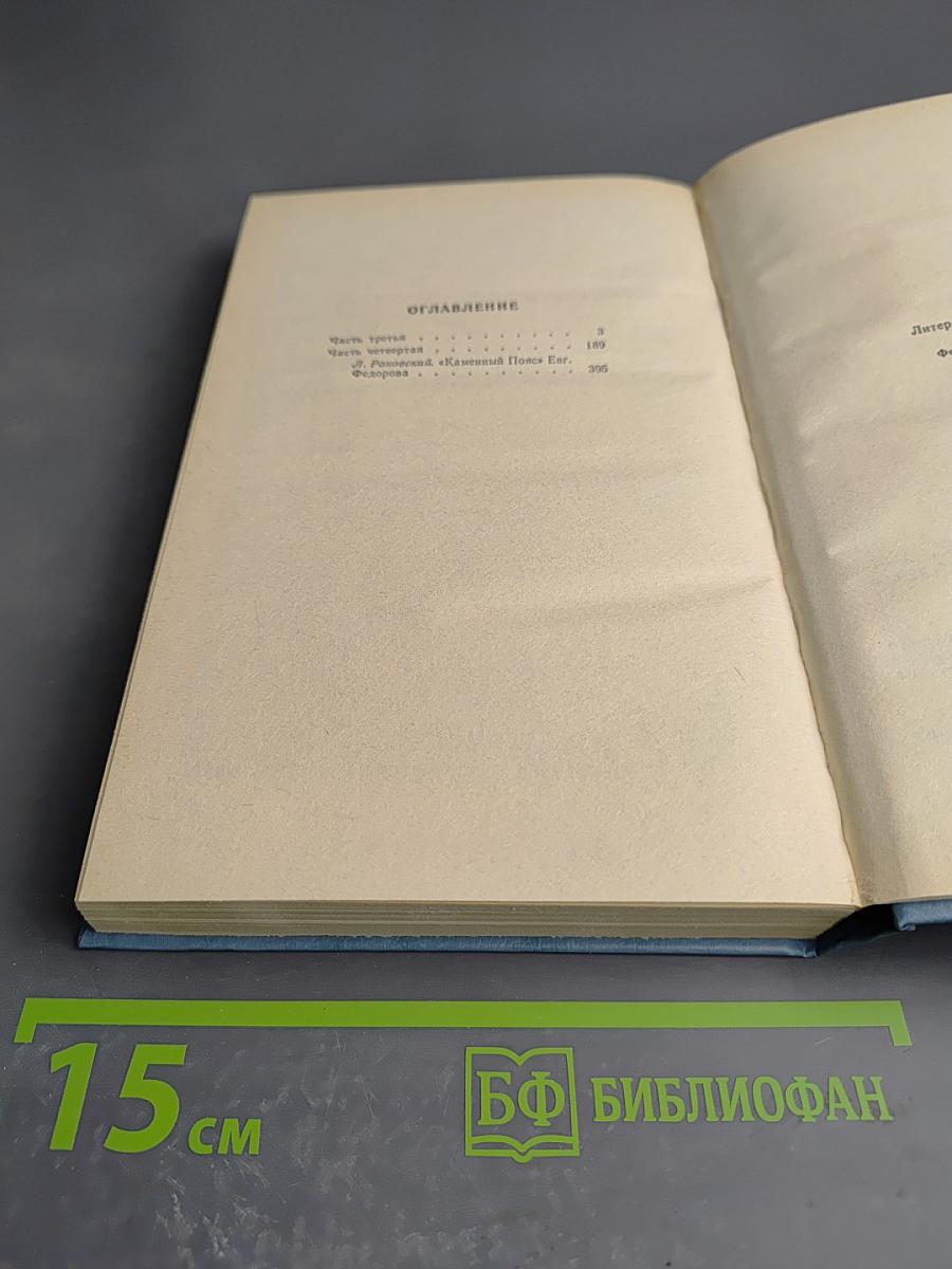 Каменный пояс. Книга третья. Хозяин каменных гор. Части 3-4