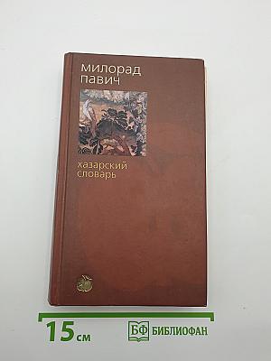 Хазарский словарь. Женская версия