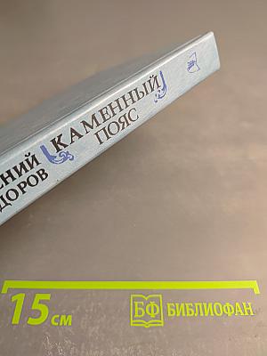Каменный пояс. Книга третья. Хозяин каменных гор. Части 3-4