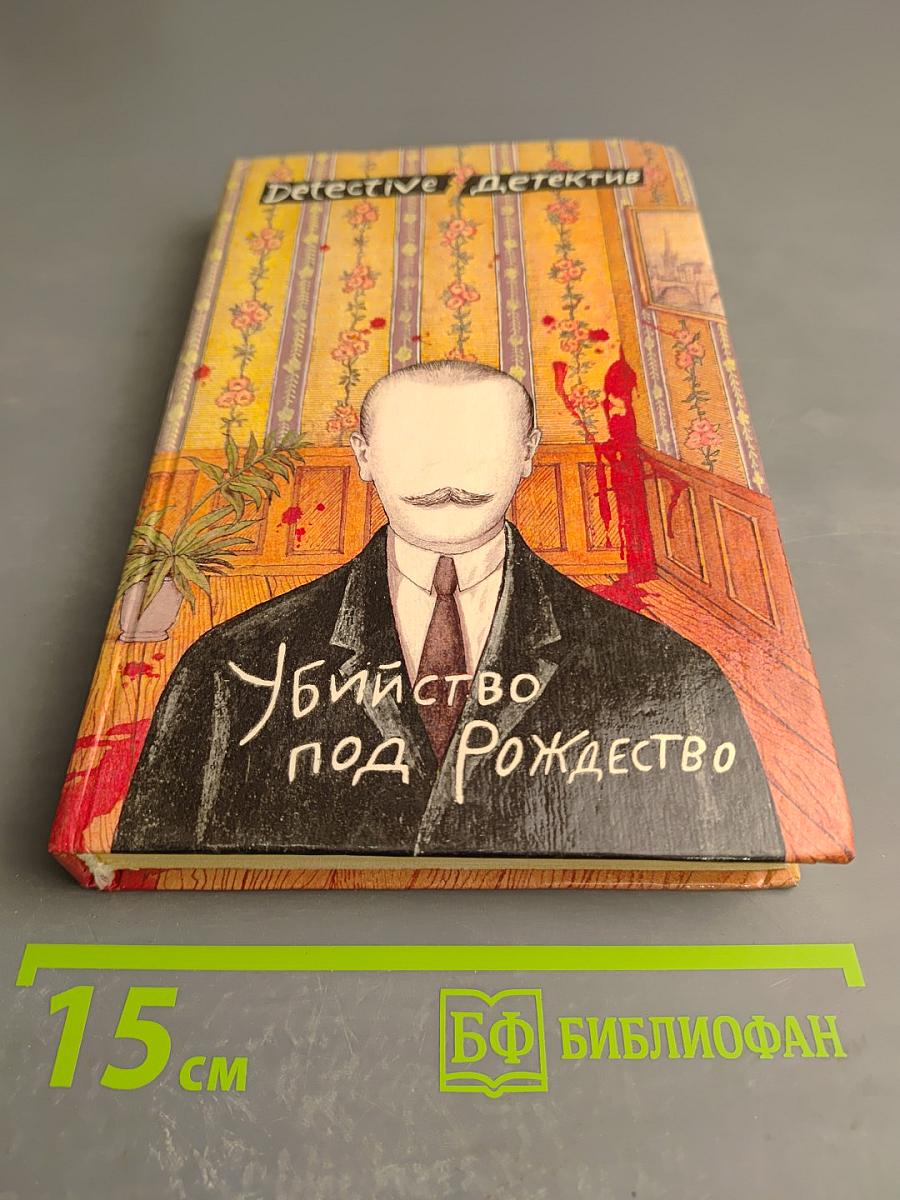 Убийство под Рождество