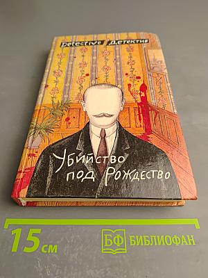 Убийство под Рождество