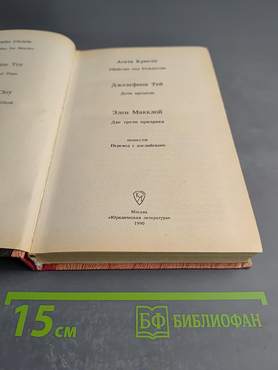 Убийство под Рождество