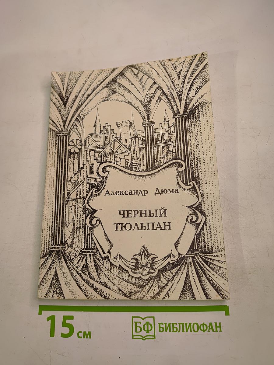 Черный тюльпан