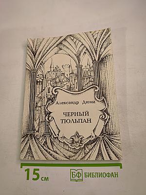 Черный тюльпан