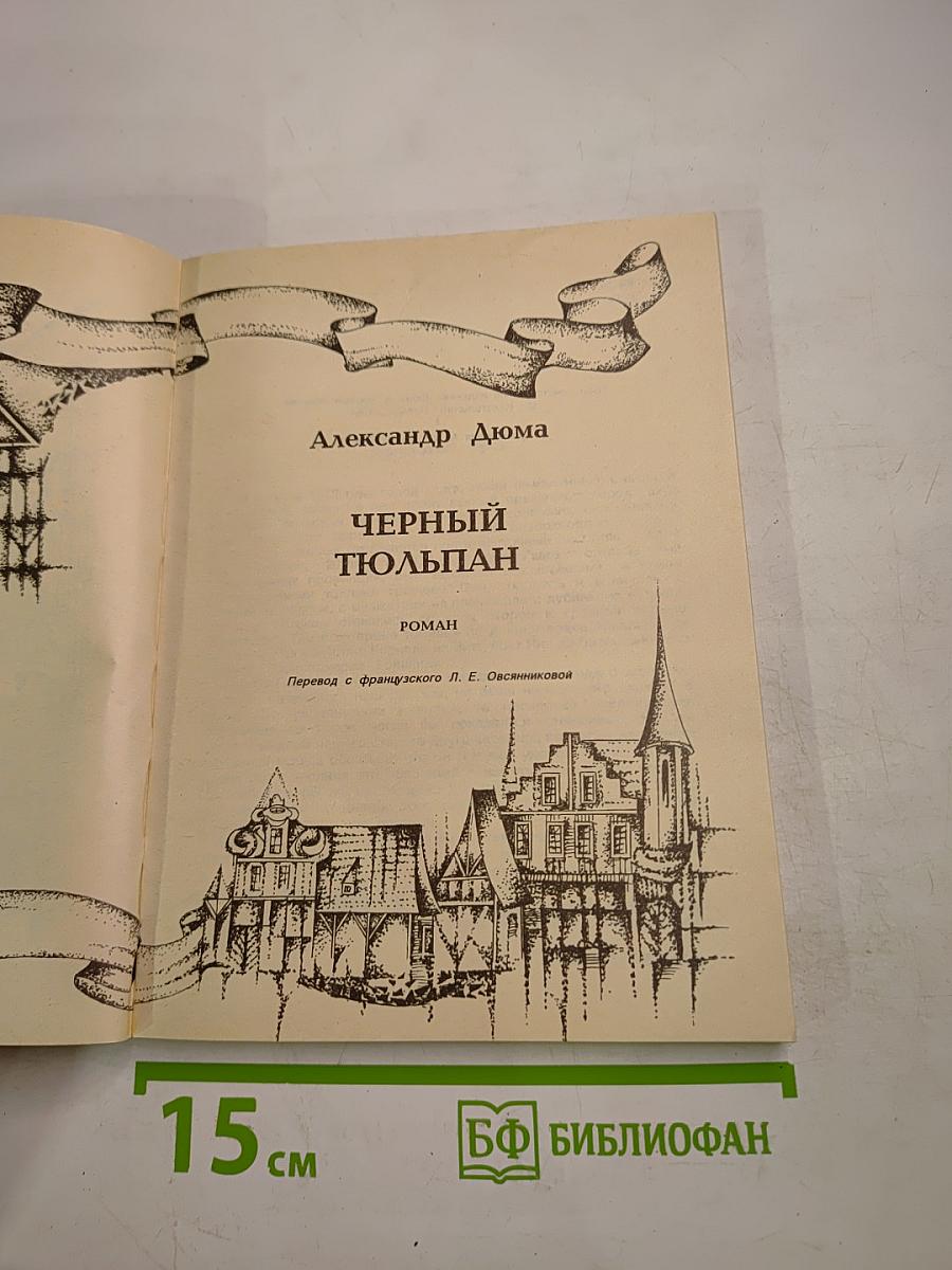 Черный тюльпан