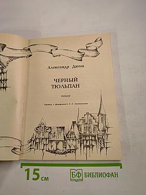 Черный тюльпан