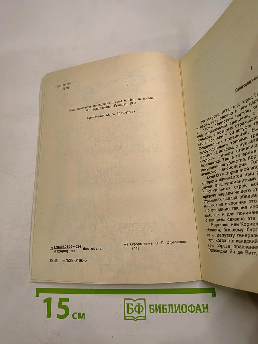 Черный тюльпан