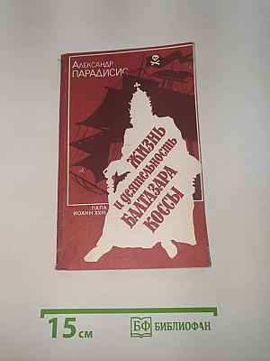 Жизнь и деятельность Балтазара Коссы. Папа Иоанн XXIII