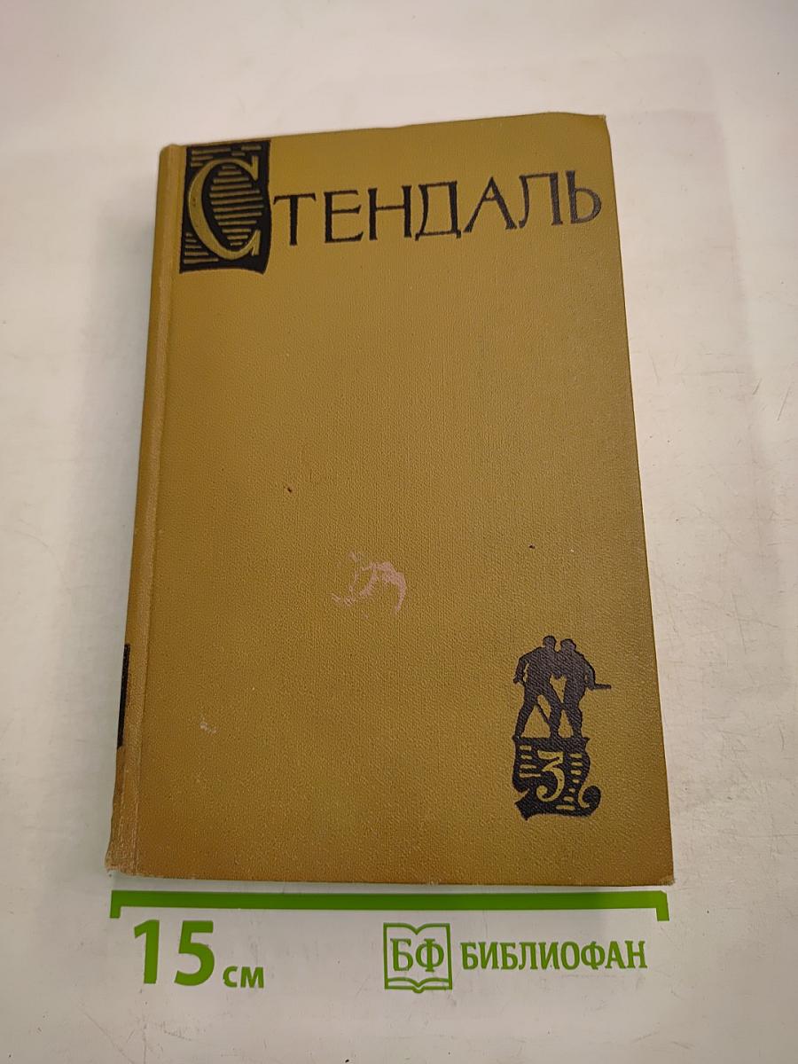 Собрание сочинений в пятнадцати томах. Том Третий. Пармский монастырь