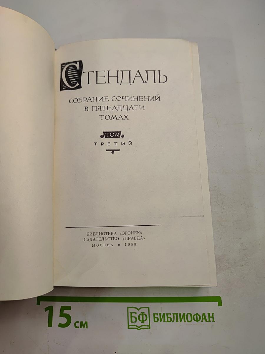 Собрание сочинений в пятнадцати томах. Том Третий. Пармский монастырь