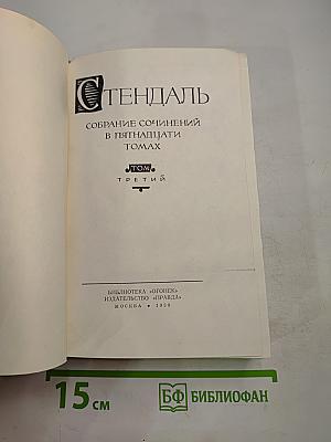 Собрание сочинений в пятнадцати томах. Том Третий. Пармский монастырь
