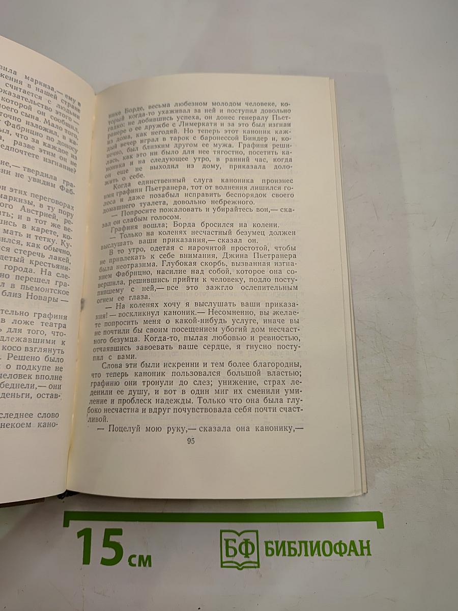Собрание сочинений в пятнадцати томах. Том Третий. Пармский монастырь