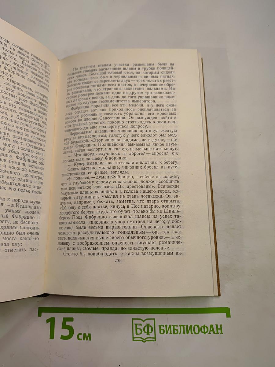 Собрание сочинений в пятнадцати томах. Том Третий. Пармский монастырь