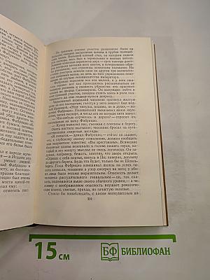 Собрание сочинений в пятнадцати томах. Том Третий. Пармский монастырь