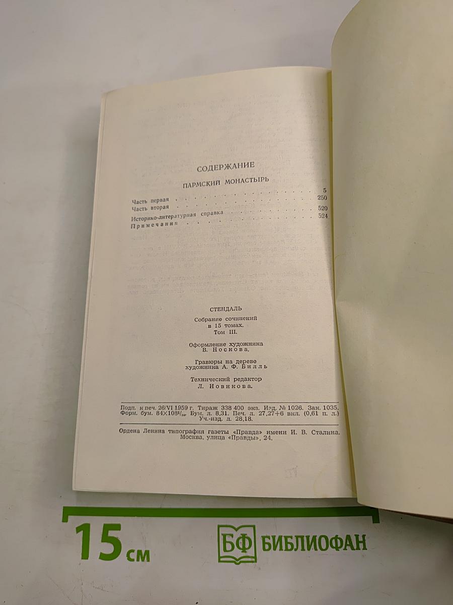 Собрание сочинений в пятнадцати томах. Том Третий. Пармский монастырь