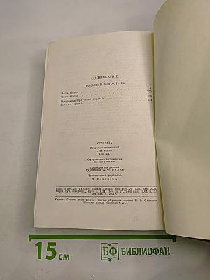 Собрание сочинений в пятнадцати томах. Том Третий. Пармский монастырь