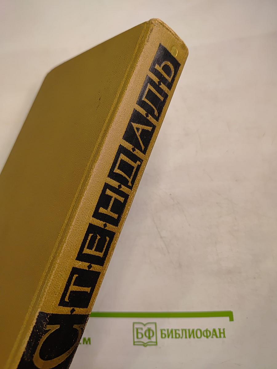 Собрание сочинений в пятнадцати томах. Том Третий. Пармский монастырь