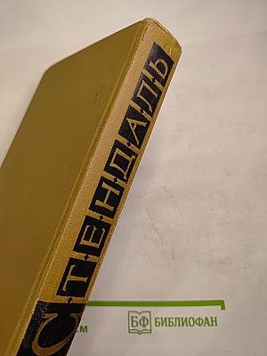 Собрание сочинений в пятнадцати томах. Том Третий. Пармский монастырь