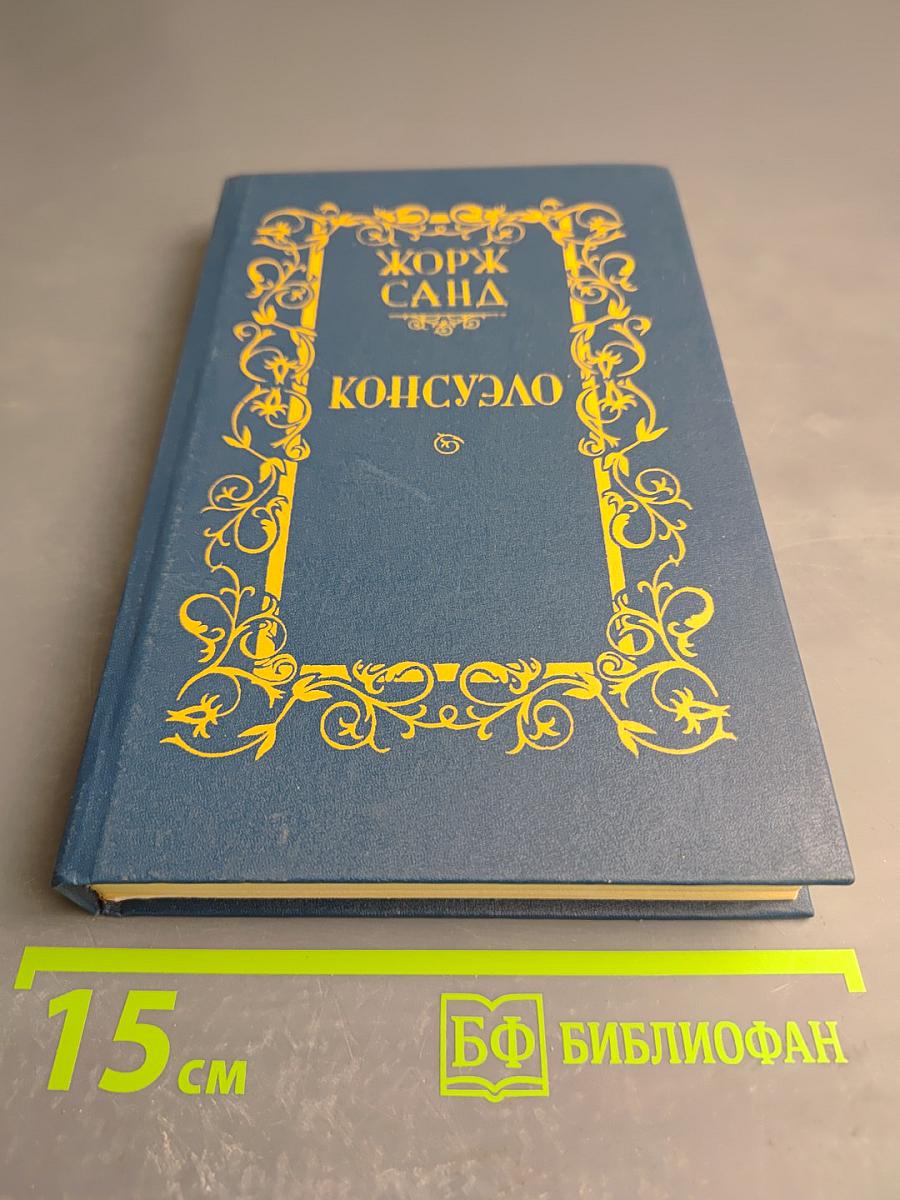 Консуэло, Том 1