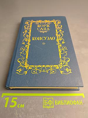 Консуэло, Том 1