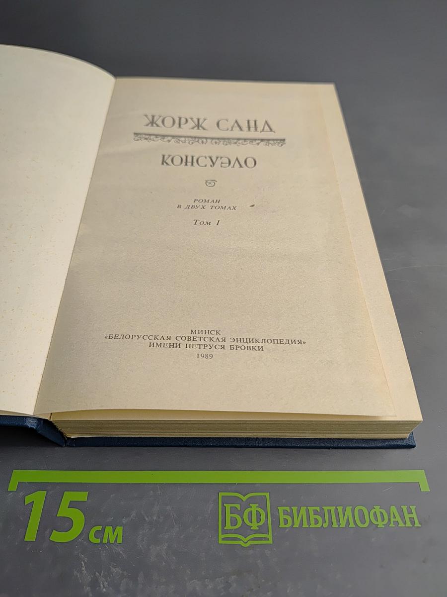 Консуэло, Том 1