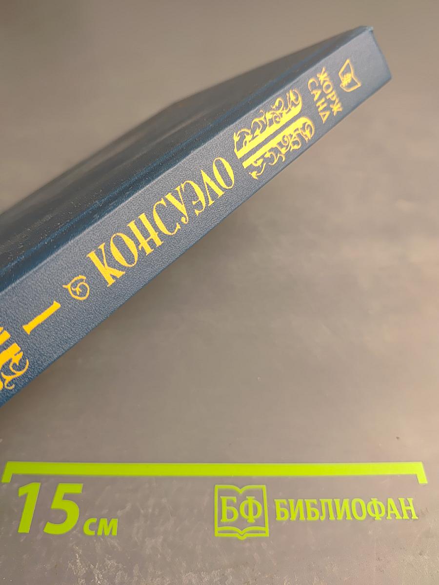 Консуэло, Том 1