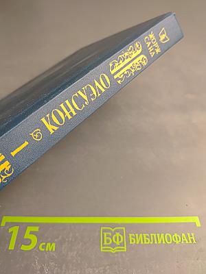 Консуэло, Том 1