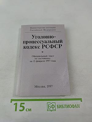 Уголовно-процессуальный кодекс РСФСР