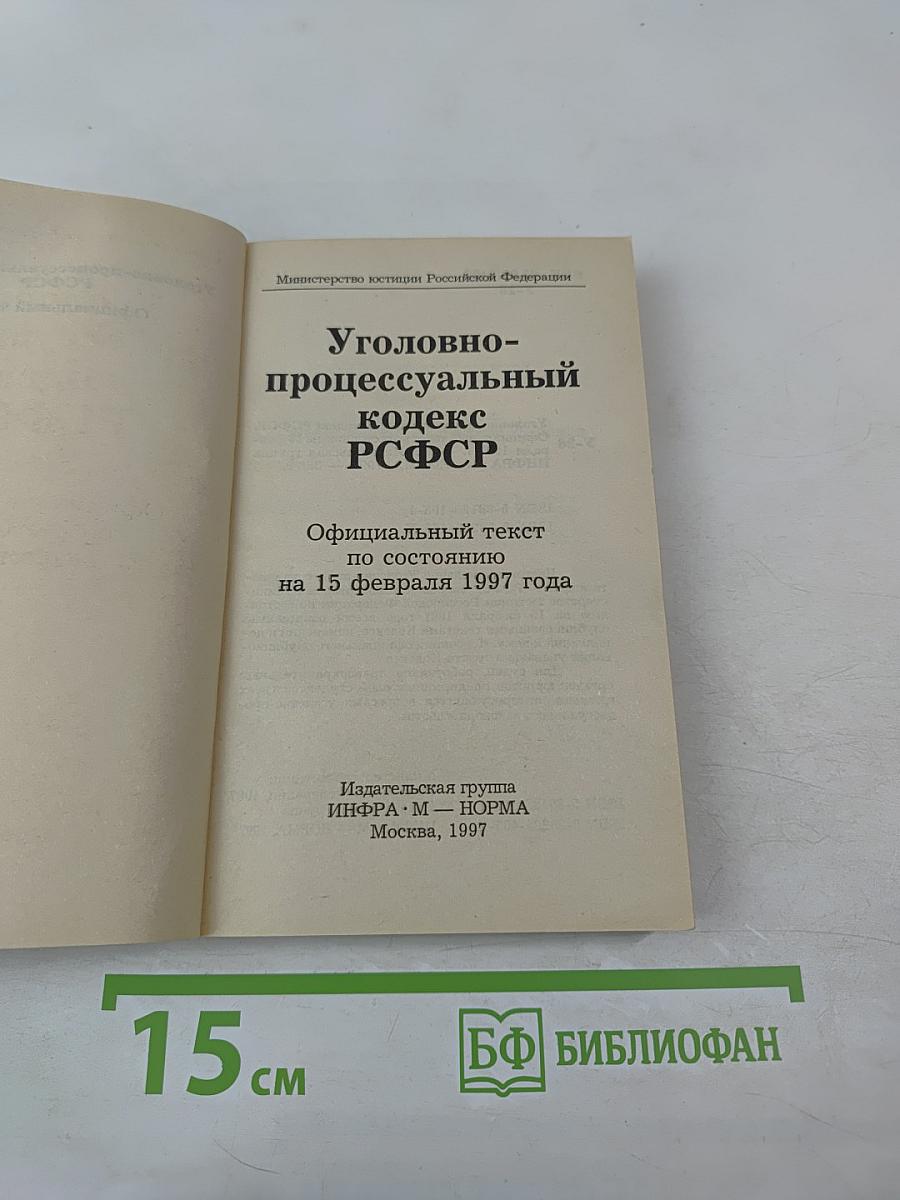 Уголовно-процессуальный кодекс РСФСР