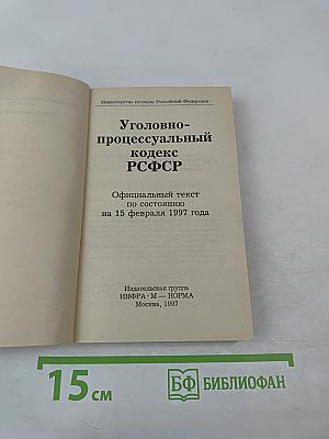 Уголовно-процессуальный кодекс РСФСР