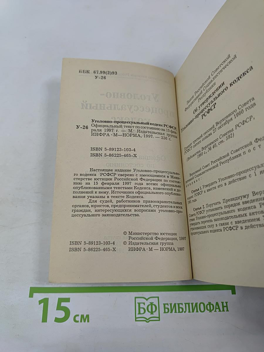 Уголовно-процессуальный кодекс РСФСР