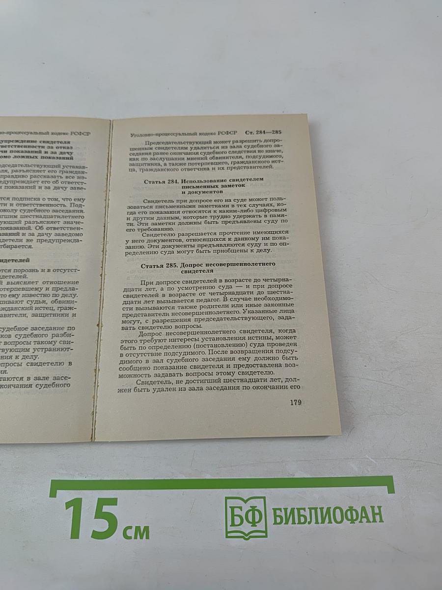 Уголовно-процессуальный кодекс РСФСР