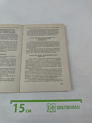 Уголовно-процессуальный кодекс РСФСР