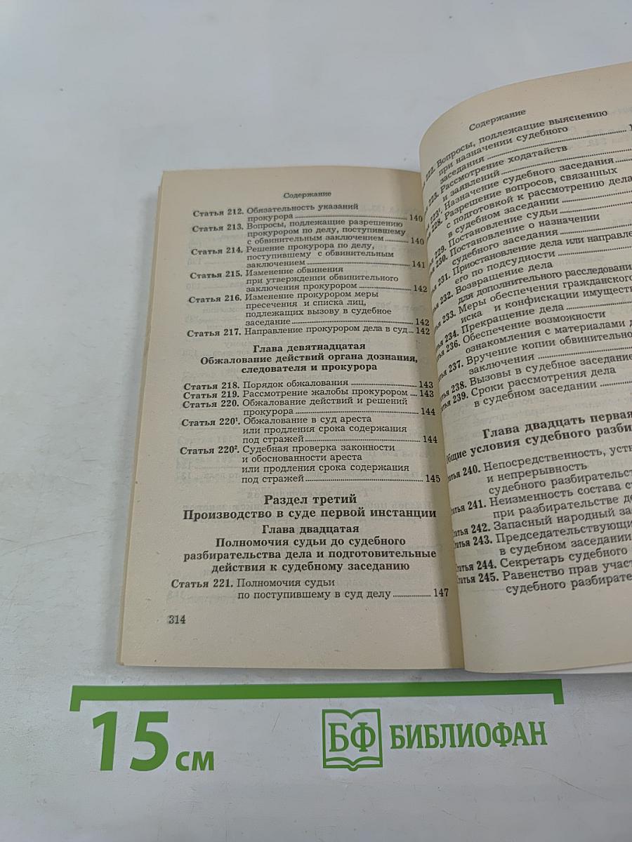Уголовно-процессуальный кодекс РСФСР