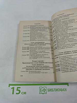 Уголовно-процессуальный кодекс РСФСР