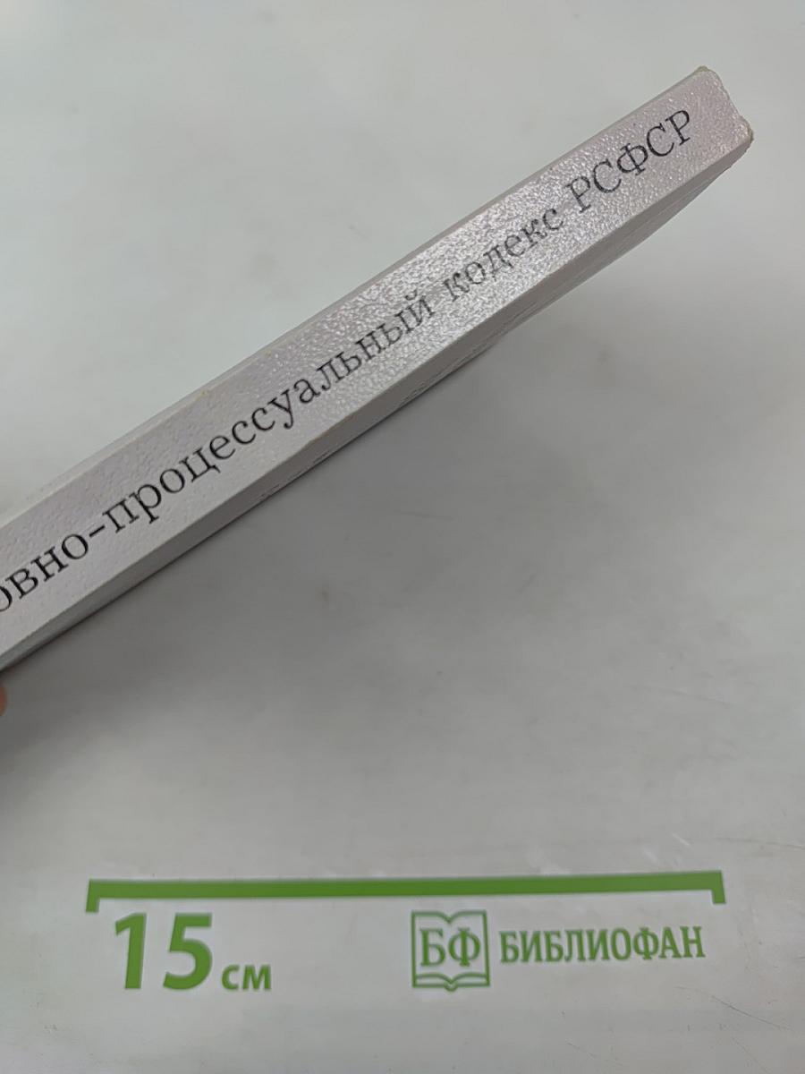 Уголовно-процессуальный кодекс РСФСР