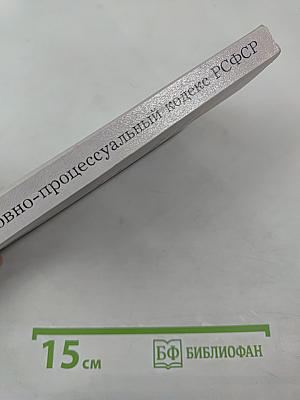 Уголовно-процессуальный кодекс РСФСР