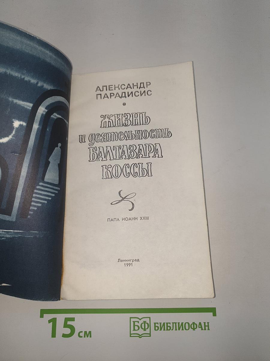 Жизнь и деятельность Балтазара Коссы. Папа Иоанн XXIII